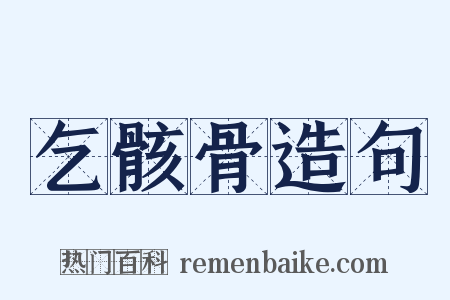 乞骸骨造句是什么意思的图片